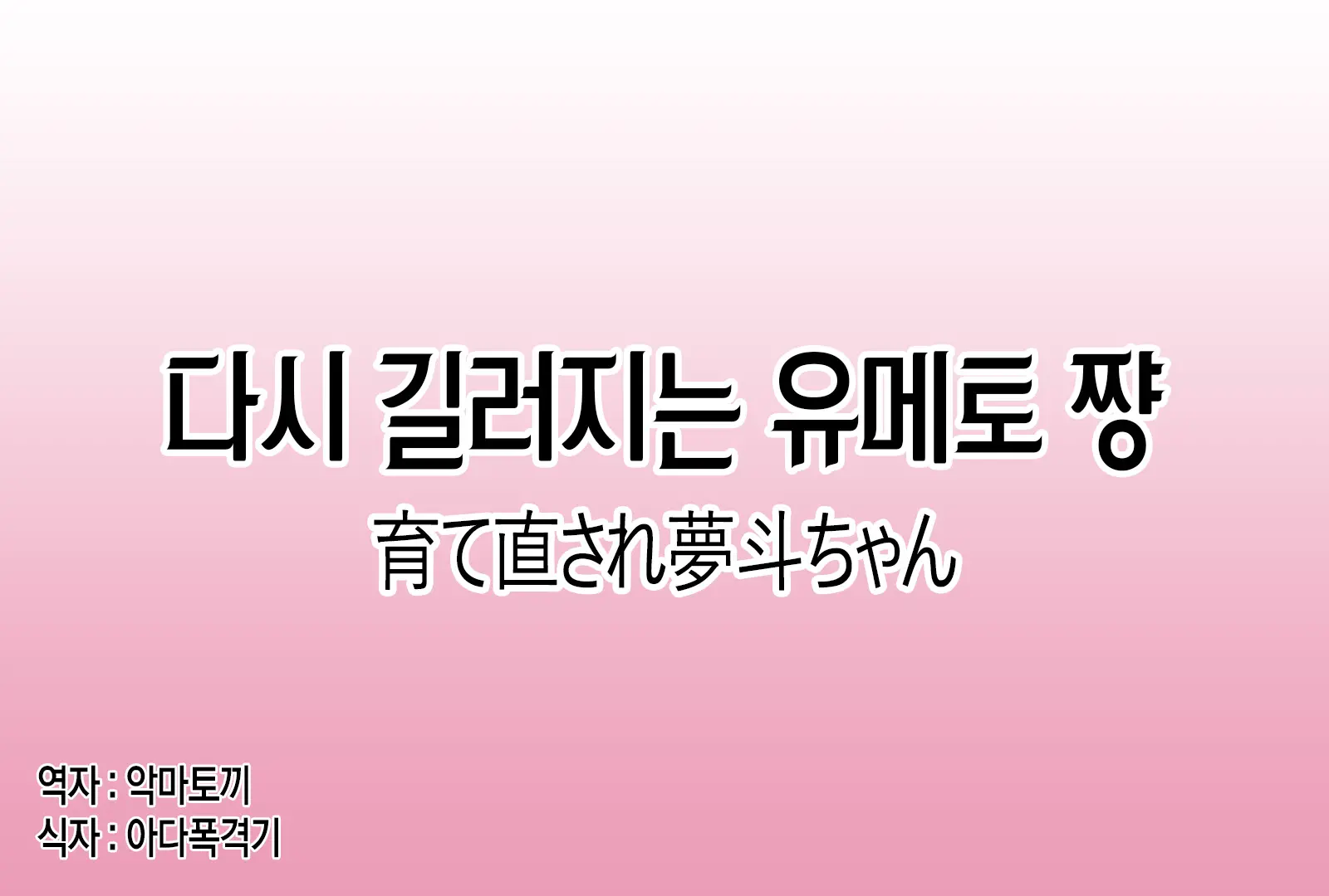 Sodate Naosare Yumeto-Chan | 다시 길러지는 유메토 쨩